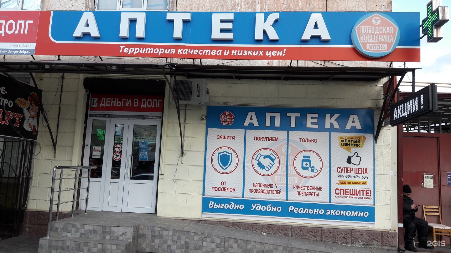 Городская здравница аптека Владикавказ