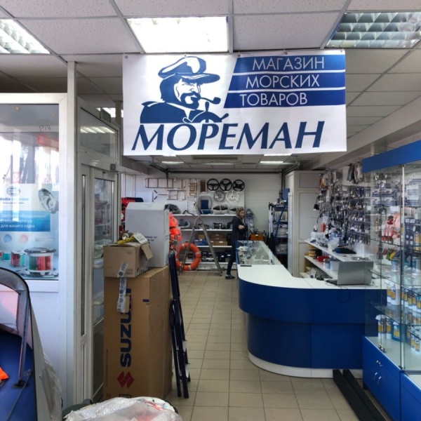 Мореман Омск Магазин Сайт