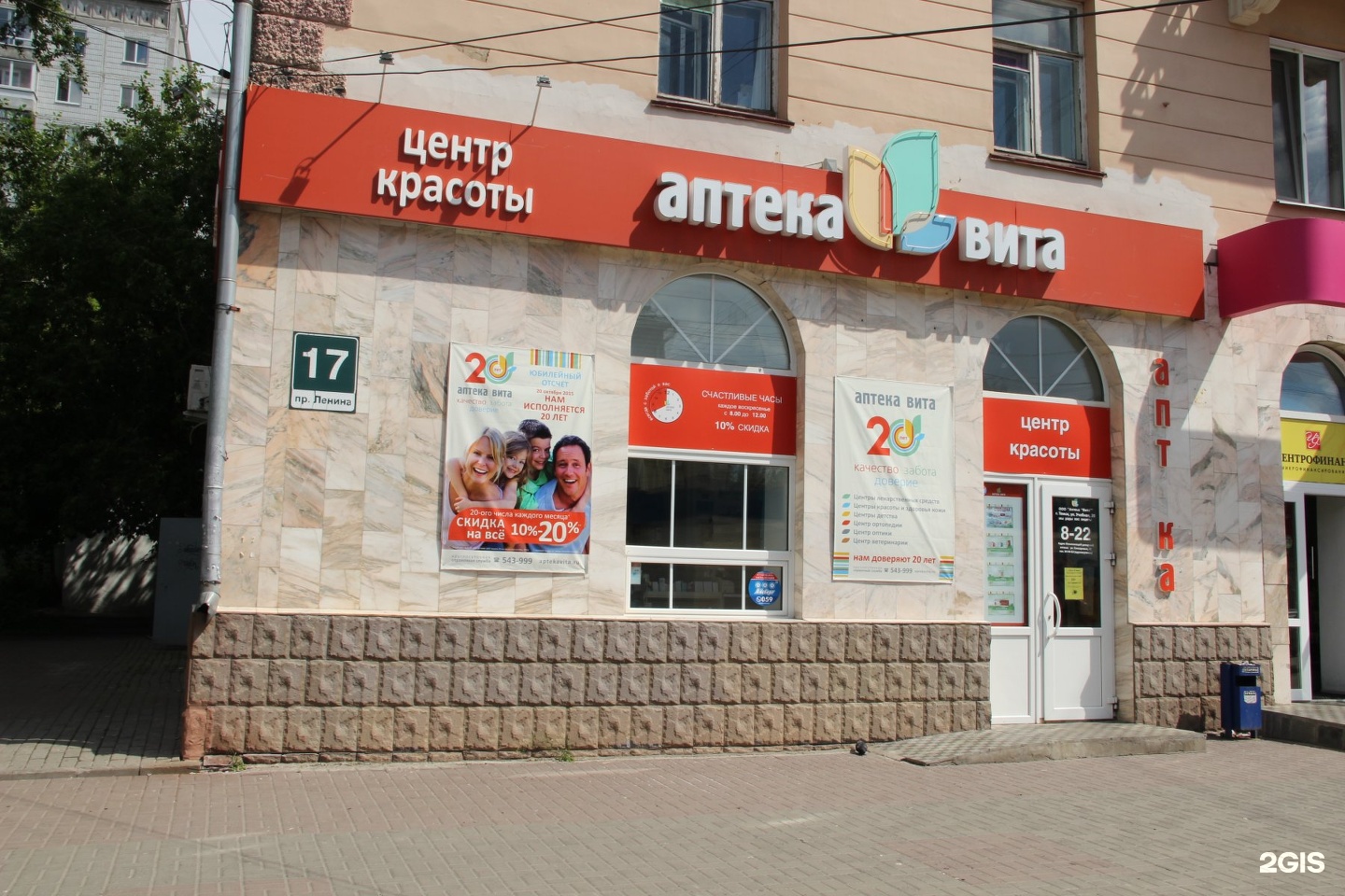 Аптека Вита Томск проспект Ленина