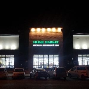 Фото от владельца Fresh Market, супермаркет