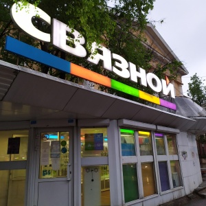 Фото от владельца Связной, сеть салонов связи