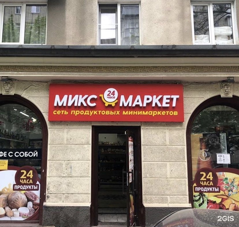 Мойка 1 мая. Миксмаркет Краснодар. Микс Маркет сеть магазинов. Микс Маркет Краснодар. Минимаркет наружная реклама.