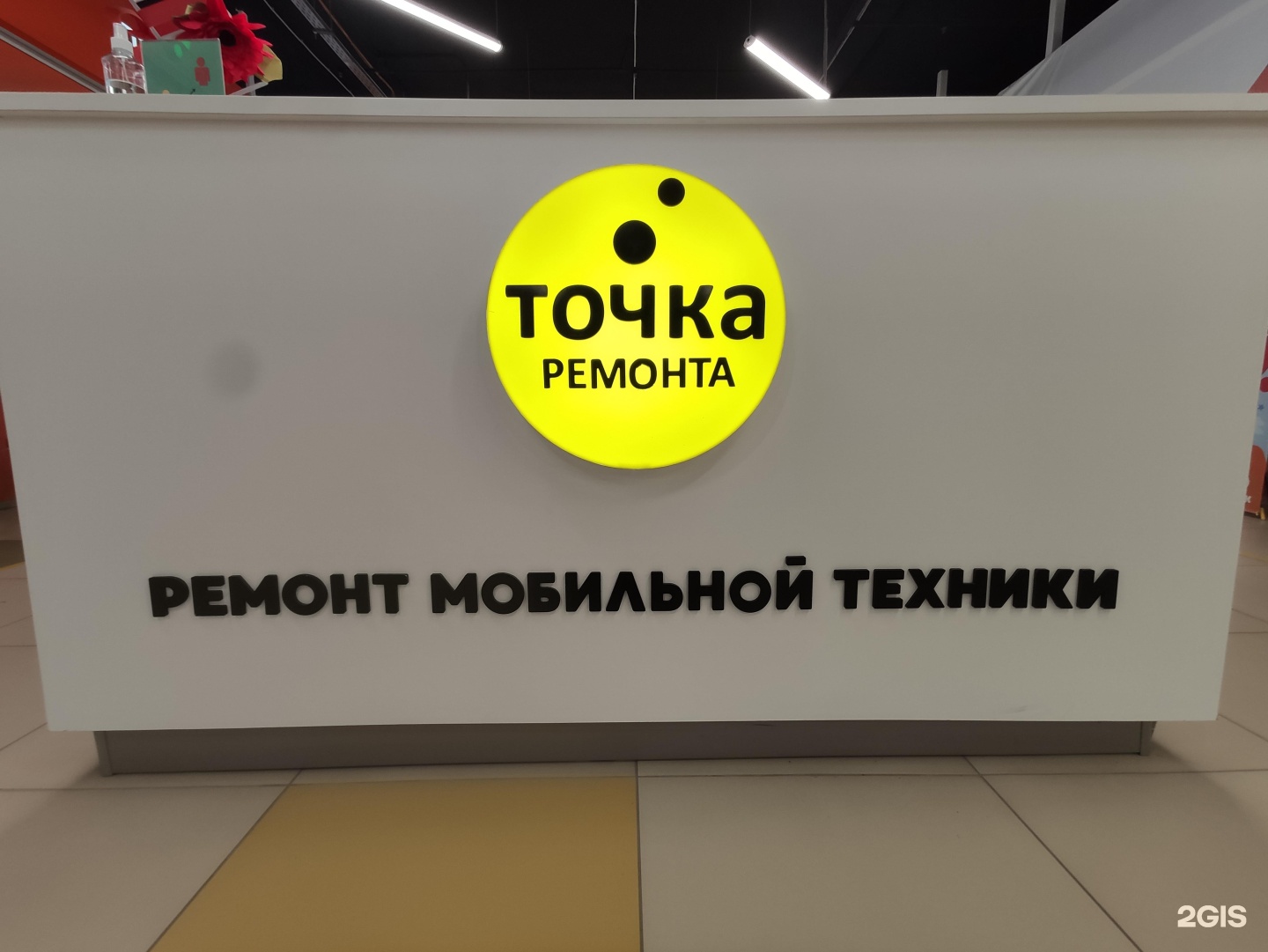 Точка ремонта. Сервисный центр точка. Точка ремонта сервисный центр. Ремонт телефонов точка.