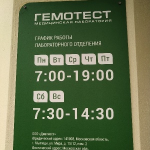 Гемотест час работы. Гемотест. Гемотест график. Гемотест Королев проспект Королева. Гемотест Владикавказ.