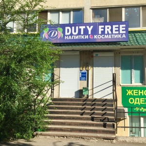 Фото от владельца Duty free, сеть магазинов