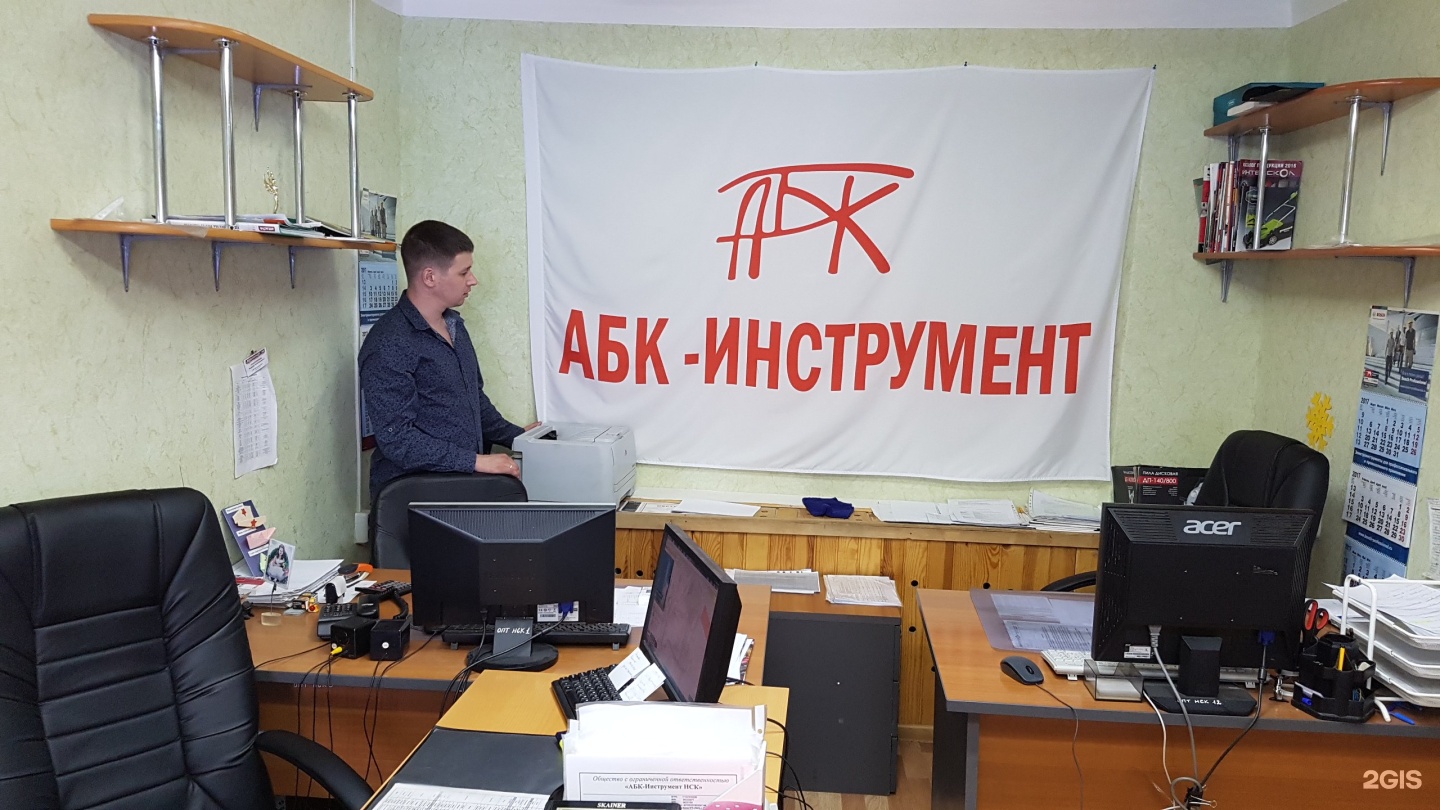 Абк инструмент новосибирск. Абк инструмент новосибирск