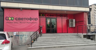 Доставка продуктов Светофор на дом в городе Каспийск