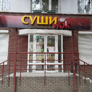 Фото от владельца СушиWok, суши-бар