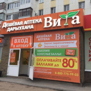 Дешевая аптека витаминка уф