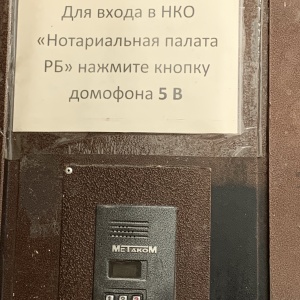 Фото от владельца Нотариальная палата Республики Башкортостан, некоммерческая организация