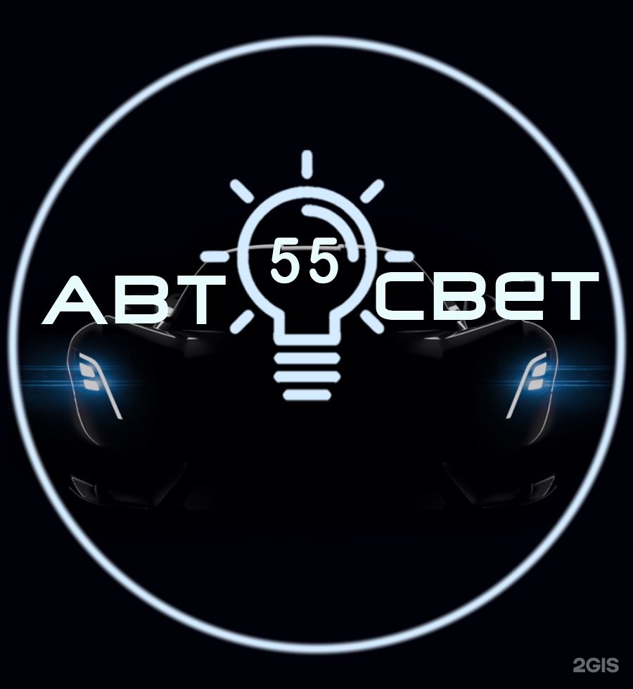 Свет 55. Автосвет логотип. Автосвет Димитровград лого. Фон логотипа для студии автосвета. Студия автосвета Беларусь.