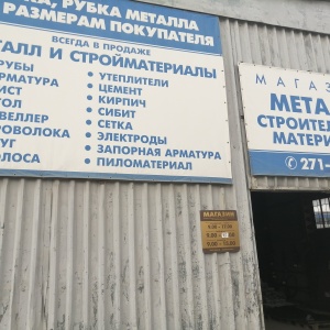 Фото от владельца Оборонпромкомплекс, ОАО, магазин металлов и стройматериалов