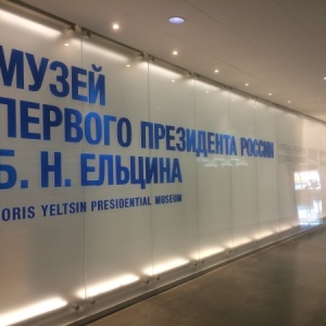 Фото от владельца Музей первого президента России Б.Н. Ельцина