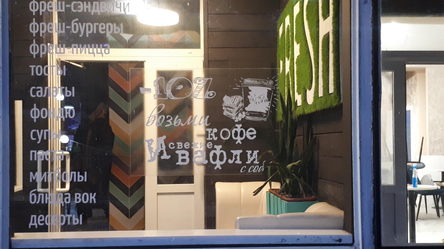 Fresh Cafe Курск. Фреш кафе Курск Мирная. Fresh Cafe Курск меню. Кафе на мирной 2 Курск.