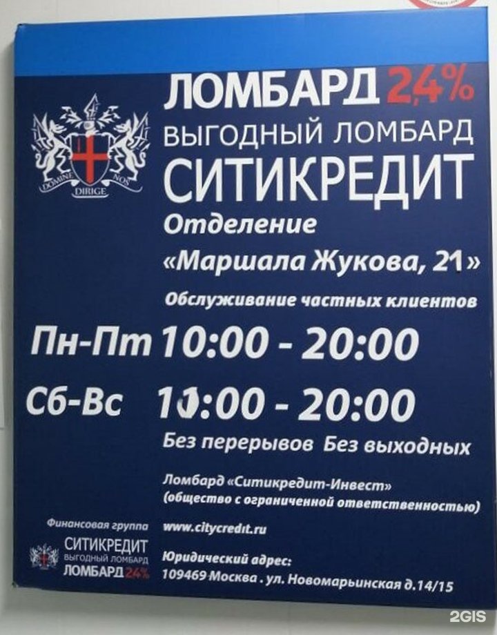 Ломбард 2. Ломбард СИТИКРЕДИТ Москва проспект Маршала. Ломбард 2,4 Москва. Маршала Жукова 2/1 Воронеж ломбард. Ломбард 4.