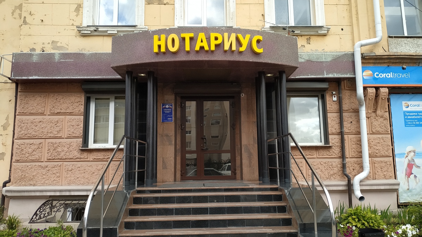 Нотариус