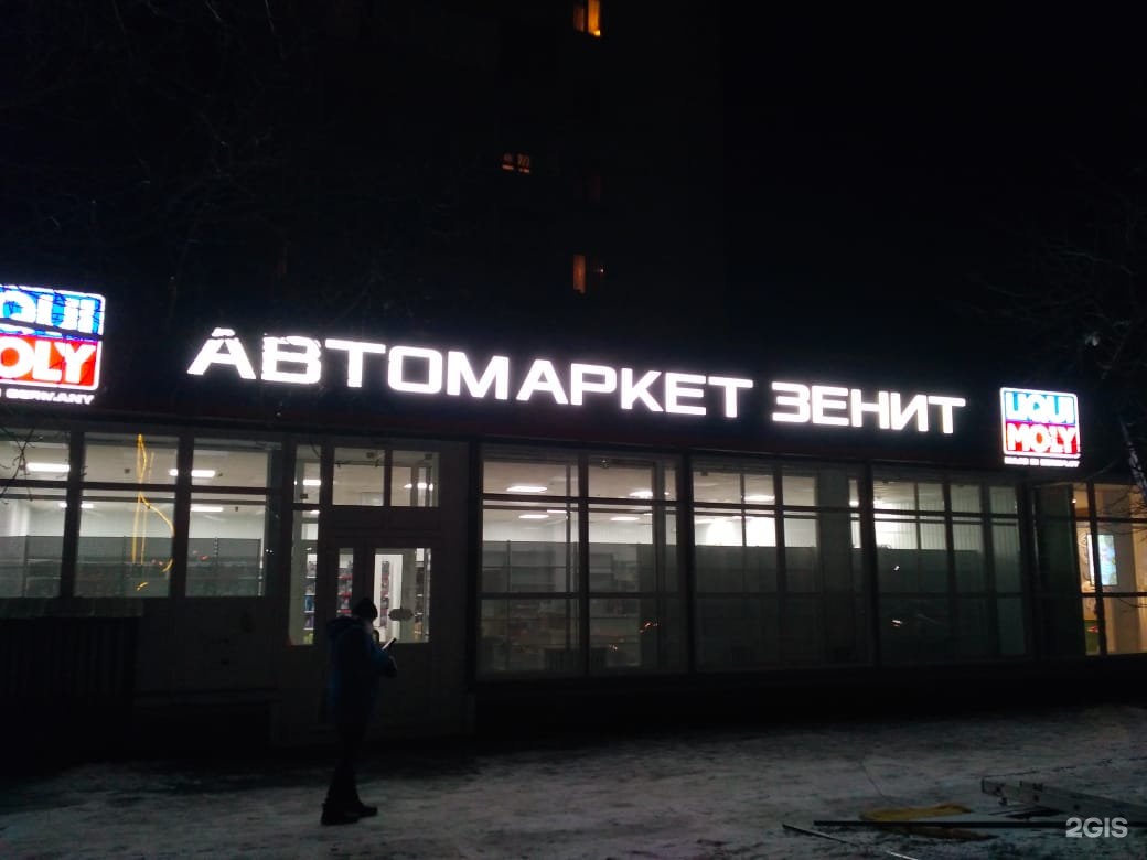 Автомаркет номер. Автомаркет Зенит Красноярский рабочий 133. Красноярский рабочий 133. Проспект имени газеты Красноярский рабочий, 133.