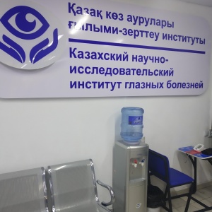 Фото от владельца Казахский НИИ глазных болезней, АО