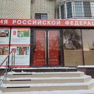 Фото от владельца Саратовский городской комитет Коммунистической Партии РФ