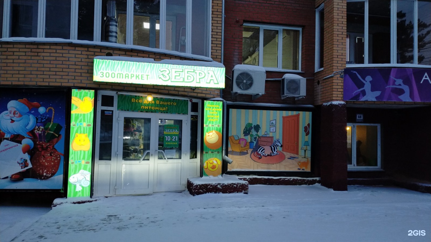 зебра зоомагазин красноярск. зоомагазин зебра канск. зебра зоомагазин красноярск. зоомаркет зебра красноярск. зоотовары.