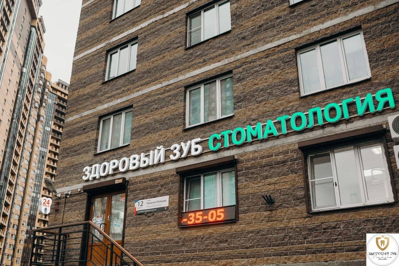 здоровый зуб парнас. здоровый зуб парнас. здоровый зуб парнас. здоровые и нездоровые зубы. здоровый зуб парнас.