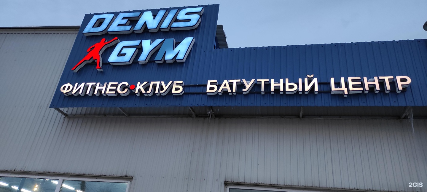 Джим миасс. Denis Gym.