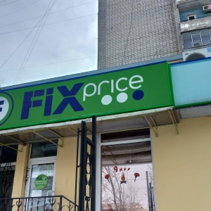 Фото от владельца Fix Price, сеть магазинов