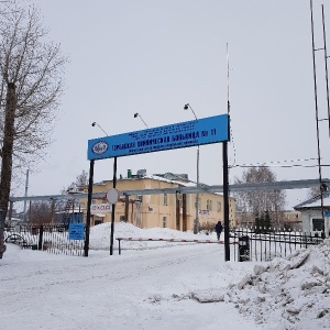 Фото от владельца Городская клиническая больница №11