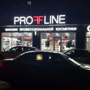 Фото от владельца Proffline, сеть магазинов товаров для салонов красоты