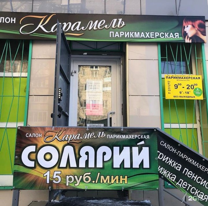 Телефон парикмахерской карамель. Телефон парикмахерской карамель. Салон парикмахерская сызрань. Парикмахерская карамелька. Студия карамель текучева.