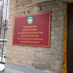 Фото от владельца Управление архитектуры и градостроительства Администрации Центрального района г. Барнаула