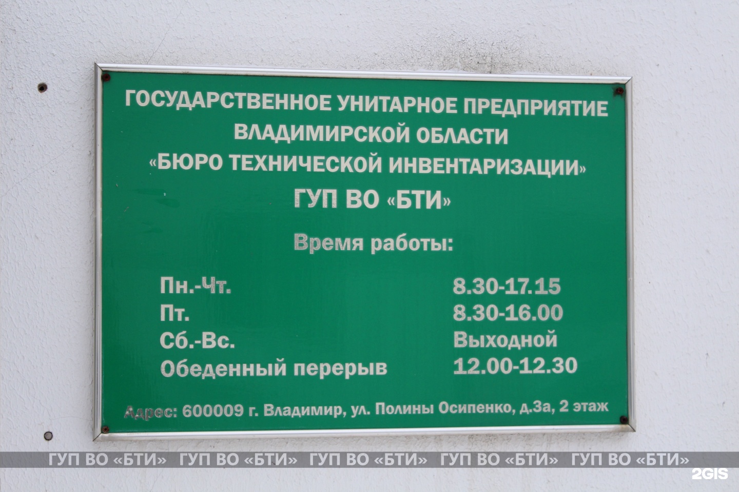 Бти адреса. ГУП во БТИ Владимир. БТИ во Владимире на Полине Осипенко. Ул Полины Осипенко 3а Владимир. Г Владимир адрес БТИ.