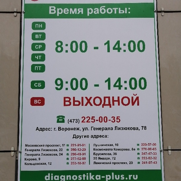 Диагностика плюс московский просп 11 воронеж. Диагностика плюс Лизюкова 78. Диагностика плюс Воронеж адреса. Лизюкова 22 диагностика плюс фото. Диагностика плюс Воронеж адреса ближайший.