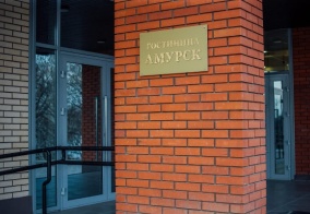 Отель Амурск в Амурске