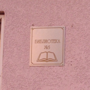 Фото от владельца Ставропольская централизованная библиотечная система