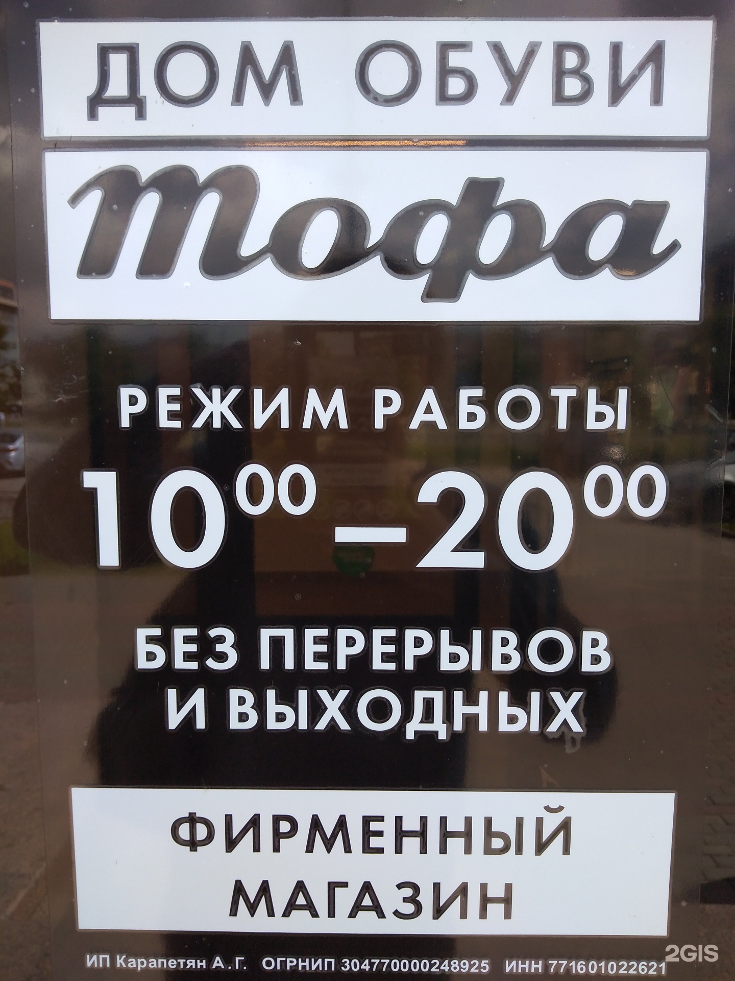 Тофа режим работы. График работы магазина тофа иваново. магазин тофа в обнинске маркса.