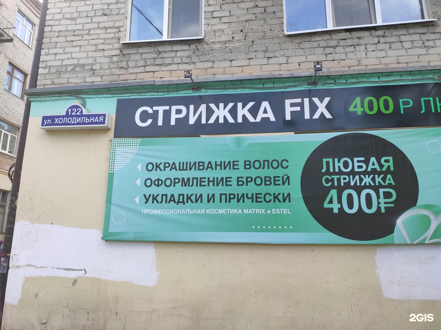 Фикса отзывы. Стрижка фикс холодильная 122. Холодильная 122 Тюмень. Стрижка Fix отзывы. Стрижка фикс верхняя Пышма расценки.