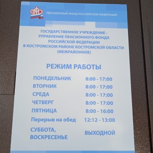 Фото от владельца Управление пенсионного фонда в Костромском районе Костромской области (межрайонное)