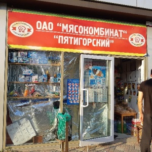 Фото от владельца Мясокомбинат Пятигорский, ОАО, магазин колбасных изделий и полуфабрикатов