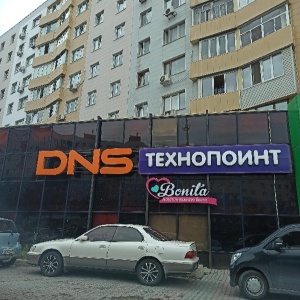 Фото от владельца DNS Technopoint, магазин-склад цифровой и бытовой техники