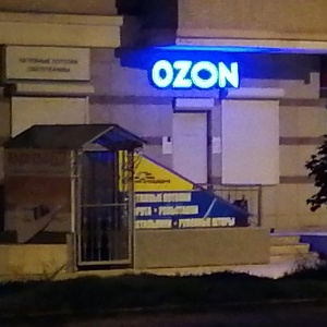 Фото от владельца OZON.ru, интернет-гипермаркет