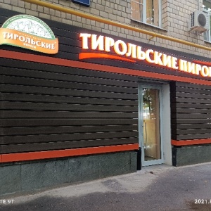 Сеть кафе тирольские пироги