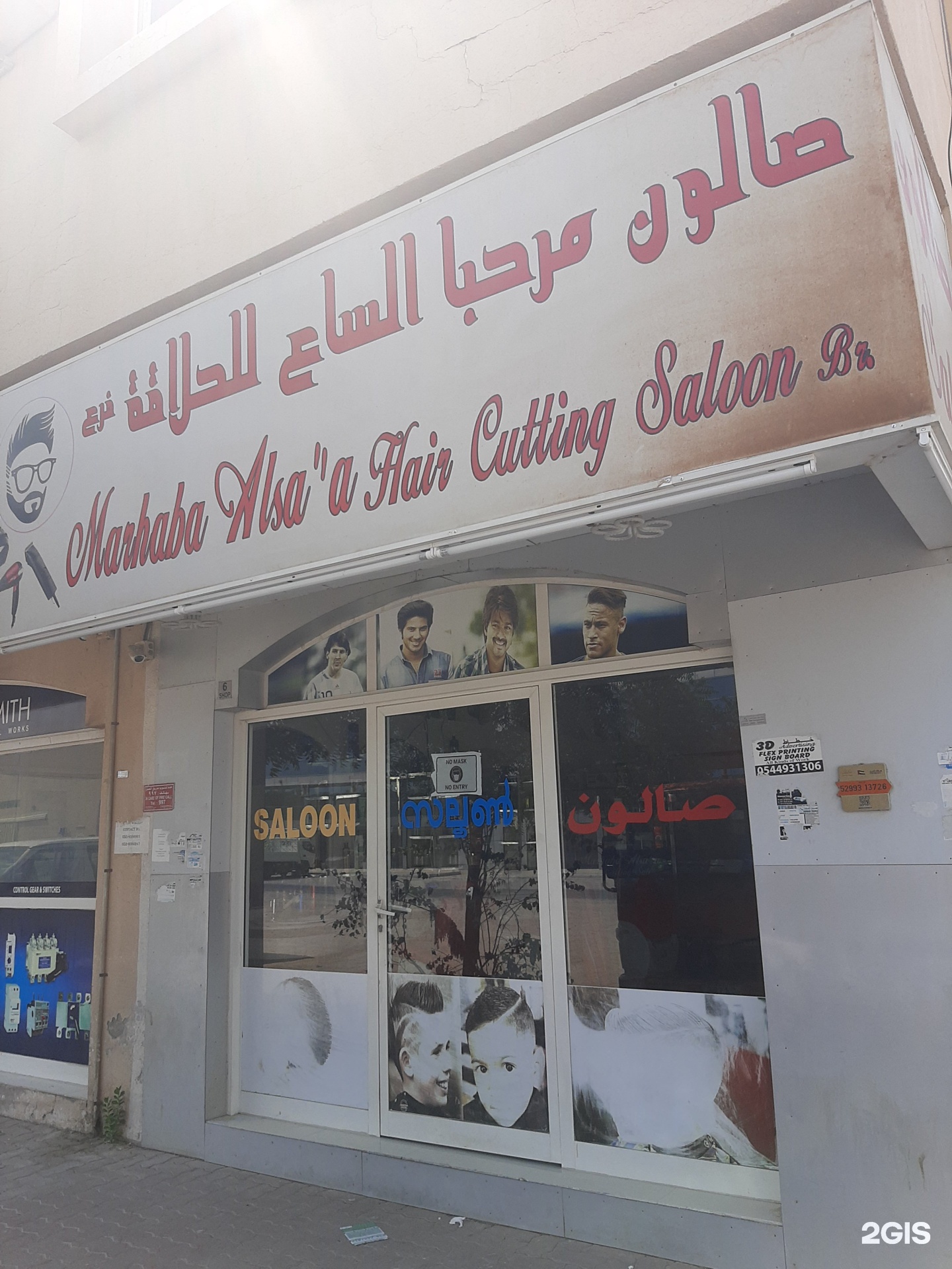 Marhaba Al Sa'a Hair Cutting, gents salon, 2/86, Sheikh Mohammed Bin Rashid  Al Maktoum Road, Ajman — 2GIS