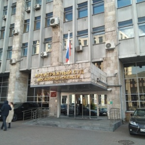 Фото от владельца Арбитражный суд Московской области