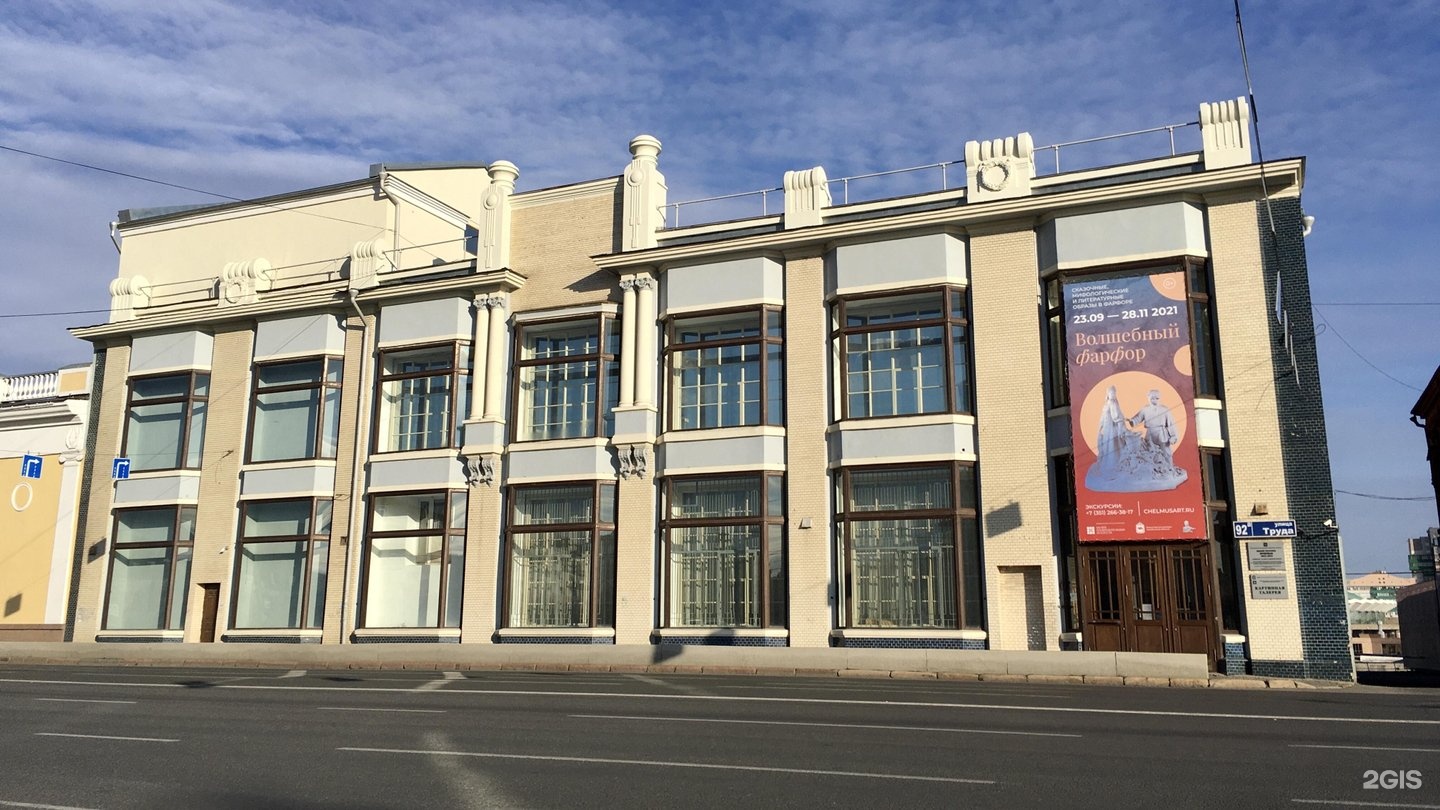 челябинский государственный музей