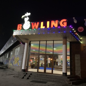 Фото от владельца Family Bowling, боулинг-центр
