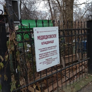 Фото от владельца Медведковское кладбище