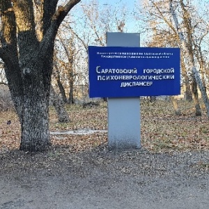 Фото от владельца Саратовский городской психоневрологический диспансер