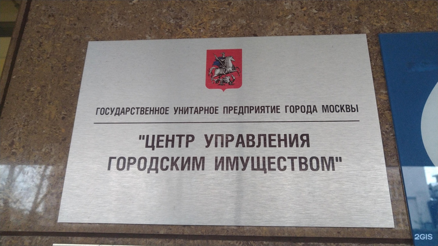 Дги аренда помещений. Центр управления городским имуществом. ГУП Москва. Центр управления городским имуществом города Москвы. Центр управления городским имуществом Стремянный пер., 38.