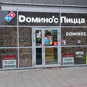 Фото от владельца Domino`s Pizza, сеть пиццерий